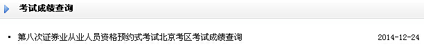 北京2014年12月證券從業(yè)資格預約式考試成績查詢?nèi)肟?已開通)