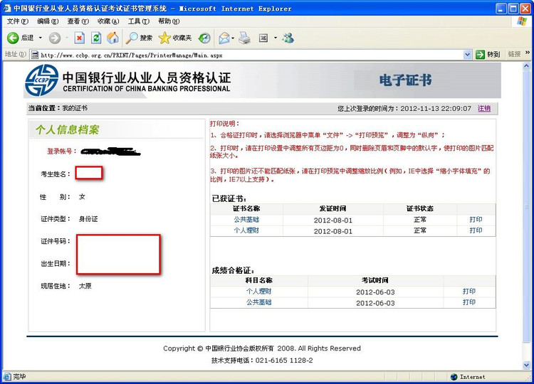 中國(guó)銀行業(yè)從業(yè)人員資格認(rèn)證考試電子證書(shū)打印流程