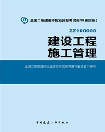 2014年二級建造師考試教材(第四版)-建設(shè)工程施工管理