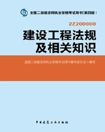 2014年二級(jí)建造師考試教材(第四版)-建設(shè)工程法規(guī)及相關(guān)知識(shí)