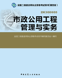 2014年二級(jí)建造師考試教材(第四版)-市政工程管理與實(shí)務(wù)