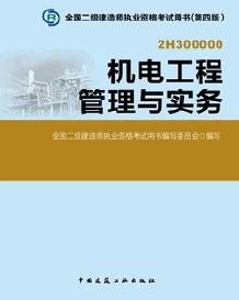 2014年二級(jí)建造師考試教材(第四版)-機(jī)電工程管理與實(shí)務(wù)