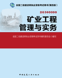 2014年二級建造師考試教材(第四版)-礦業(yè)工程管理與實務