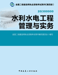 2014年二級(jí)建造師考試教材(第四版)-水利水電工程管理與實(shí)務(wù)