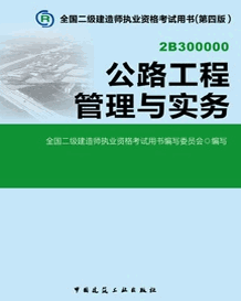 2014年二級建造師考試教材(第四版)-公路工程管理與實(shí)務(wù)