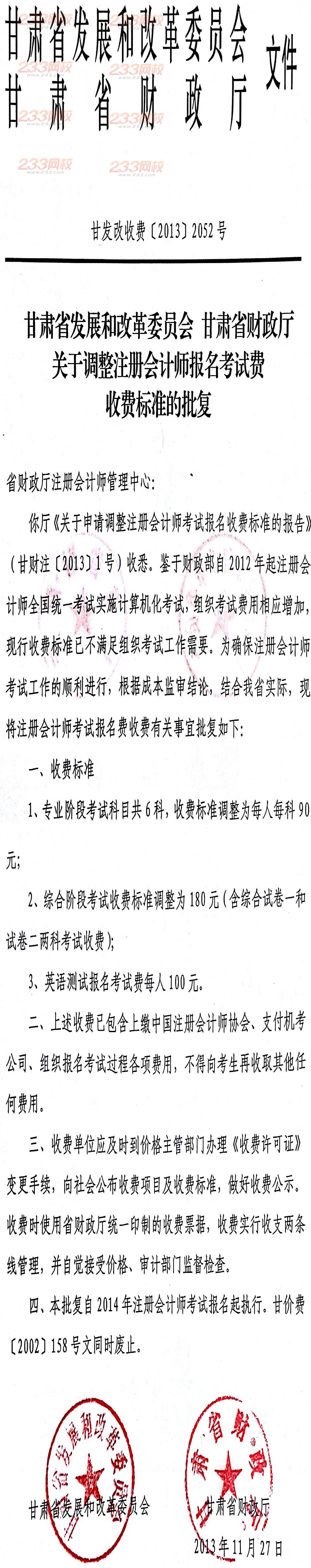 甘肅省注冊(cè)會(huì)計(jì)師考試報(bào)名費(fèi)新標(biāo)準(zhǔn)