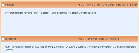 官網(wǎng)回復：注冊消防師考試什么時候考