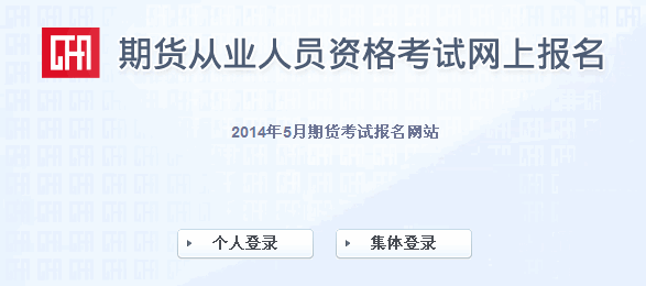 2014年期貨從業(yè)人員資格考試報名入口