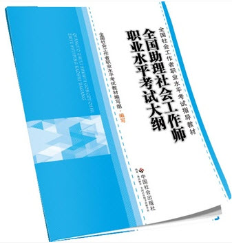 2014年社會(huì)工作者職業(yè)水平考試用書(推薦教材)