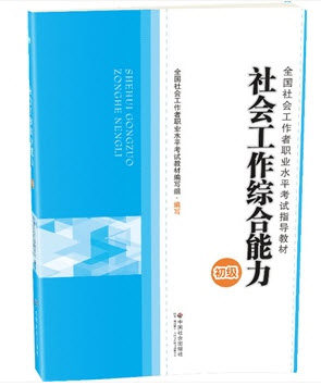 2014年社會(huì)工作者職業(yè)水平考試用書(推薦教材)