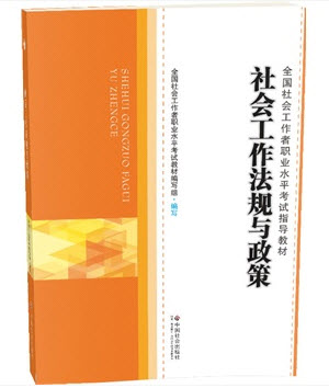 2014年社會(huì)工作者職業(yè)水平考試用書(推薦教材)