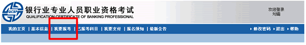 2016年銀行業(yè)初級(jí)職業(yè)資格考試個(gè)人在線報(bào)名流程