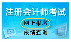 河北2014年注冊會計師考試報名入口