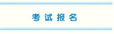 廣西2014年注冊會計師考試報名入口