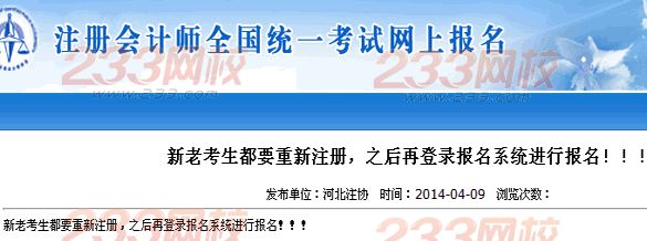 河北2014年注冊會計師新老考生都要重新注冊報名