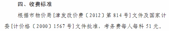 天津2014年初級會計職稱報名費用