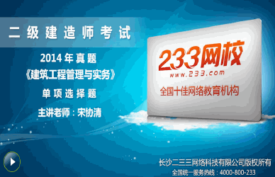 233網(wǎng)校老師解析:2014年二級(jí)建造師建筑工程單選題