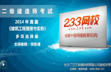 233網(wǎng)校老師解析:2014年二級(jí)建造師建筑工程單選題