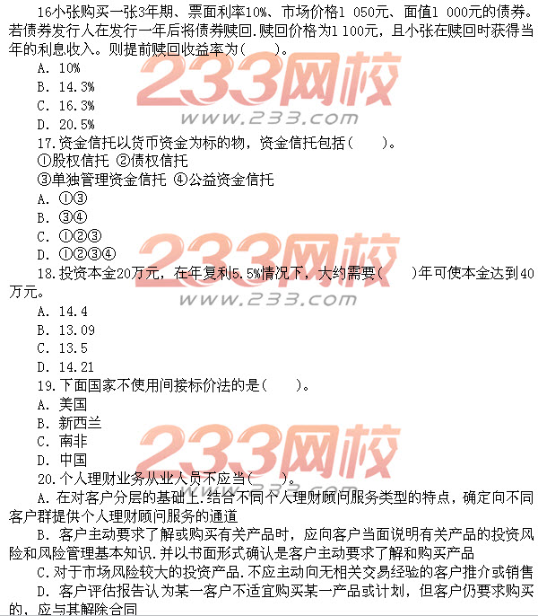 2012年上半年銀行從業(yè)資格考試《個(gè)人理財(cái)》真題