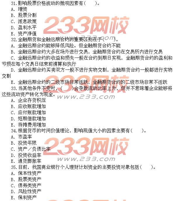 2012年上半年銀行從業(yè)資格考試《個(gè)人理財(cái)》真題