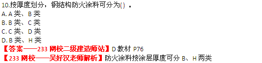 233網(wǎng)校2014年二級(jí)建造師建筑工程實(shí)務(wù)真題及答案