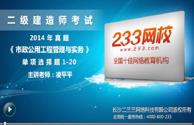 233網(wǎng)校老師解析:2014年二級建造師市政工程單選題