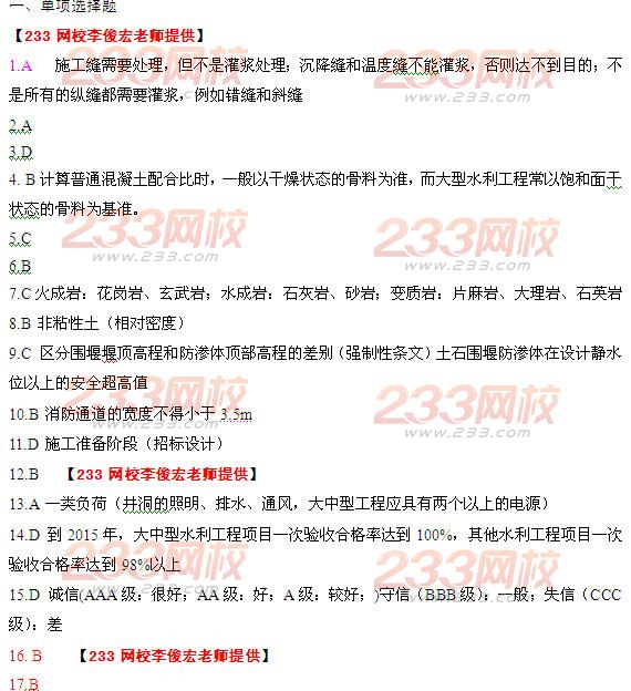 2014二級建造師水利水電工程真題答案(233網(wǎng)校李俊宏老師提供)