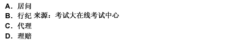 2010年一級建造師《建設(shè)工程法規(guī)與相關(guān)知識》真題