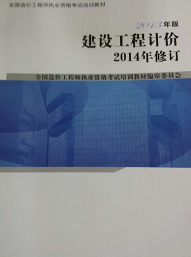 2014年造價工程師工程計價考試教材內(nèi)容