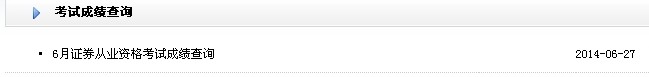 2014年6月證券從業(yè)資格考試成績查詢入口(已開通)