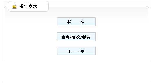 2014年黑龍江執(zhí)業(yè)藥師考試報名入口