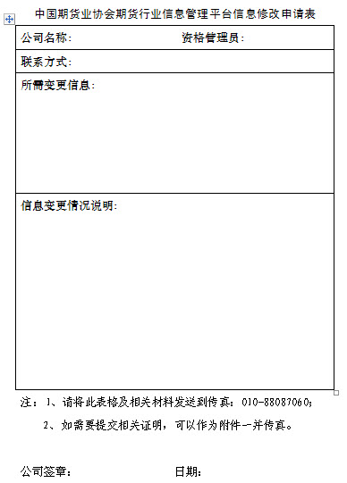 中國(guó)期貨業(yè)協(xié)會(huì)期貨行業(yè)信息管理平臺(tái)信息修改申請(qǐng)表