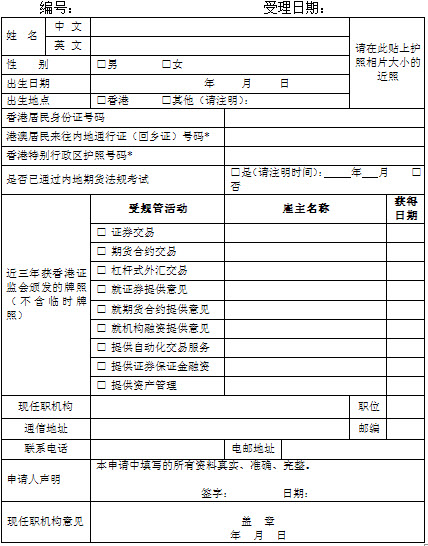 中國(guó)內(nèi)地期貨從業(yè)資格申請(qǐng)表圖示