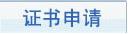 2015年下半年銀行業(yè)初級(jí)資格考試合格證書申請(qǐng)時(shí)間