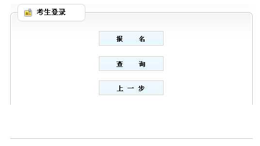 2014年廣西執(zhí)業(yè)藥師考試報名入口