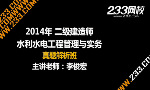 233網(wǎng)校老師解析:2014年二級(jí)建造師水利水電工程真題