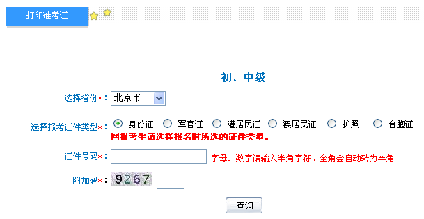 北京2014年初級會計(jì)職稱準(zhǔn)考證打印入口