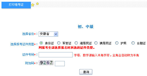 安徽2014年初級(jí)會(huì)計(jì)職稱準(zhǔn)考證打印入口