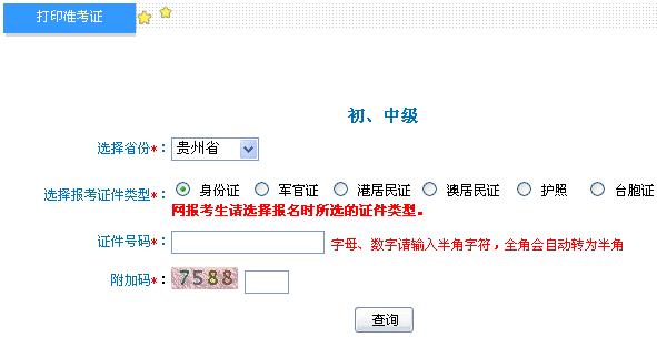 貴州2014年初級會計職稱準考證打印入口