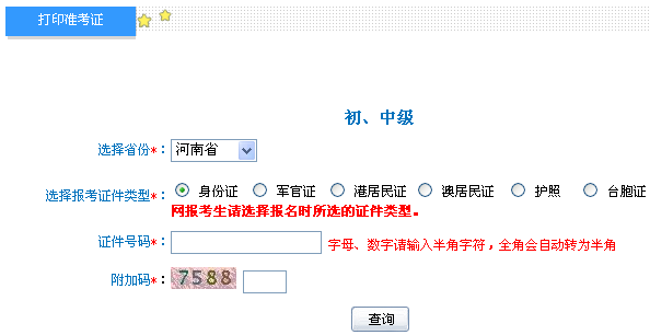 河南2014年初級會計職稱準考證打印入口