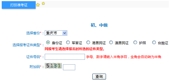 重慶2014年初級會計職稱準考證打印入口