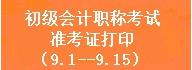 常州市2014年初級會計師準(zhǔn)考證打印