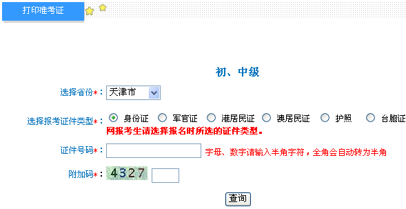 天津2014年初級會計(jì)師準(zhǔn)考證打印入口