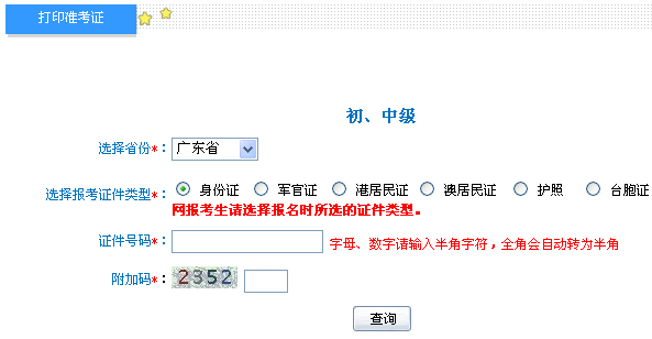 廣東2014年初級會計職稱準(zhǔn)考證打印入口