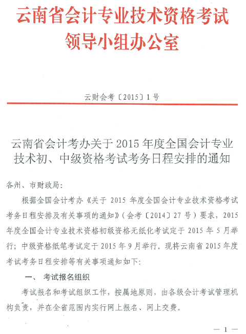 云南省2015年初級會計職稱考務(wù)日程安排