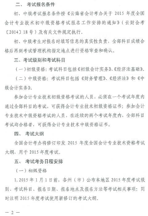 云南省2015年初級會計職稱考務(wù)日程安排