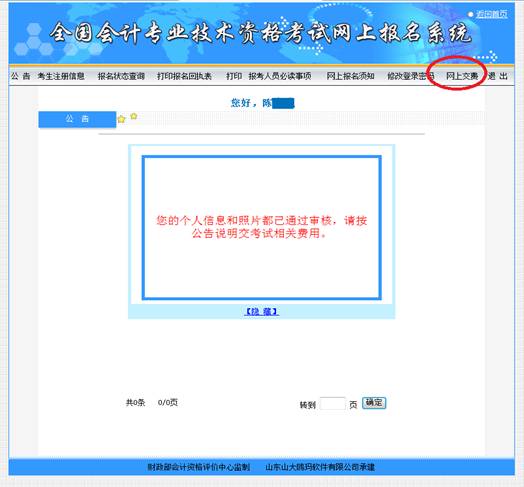 福建省會計專業(yè)技術(shù)資格考試報名網(wǎng)上繳費步驟