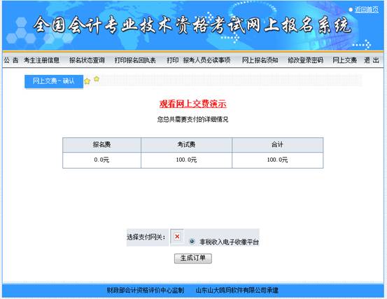 福建省會計專業(yè)技術(shù)資格考試報名網(wǎng)上繳費步驟