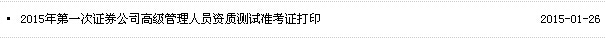 2015年證券高管資質水平測試準考證打印入口已開通