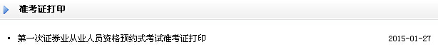 2015年1月證券從業(yè)預(yù)約式準(zhǔn)考證打印入口(已開(kāi)通)